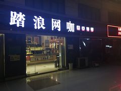 -踏浪电竞(天元东路店)