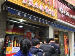 门面-花市豌杂面(民生路店)