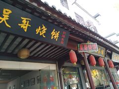 门面-新塍美食吴哥烧饼