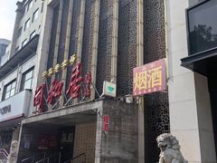 -同和居(月坛店)