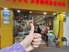 -明兴正宗潮州五彩鱼蛋粉面(中山六路店)