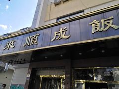 门面-来顺成饭庄