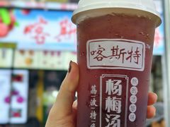 -喀斯特杨梅汤(荔波美食街店)