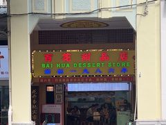 -百花传统甜品店(原址店)