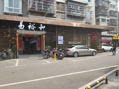 门面-易裕和·长沙米粉(友谊路店)
