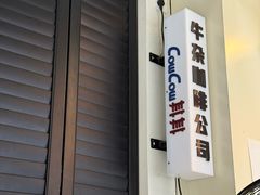 -CowCow其其·牛杂咖啡公司(六运店)
