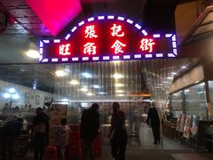门面-张记旺角食街(动物园店)