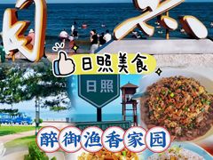 -醉御香渔家园(临沂路与大连路店)
