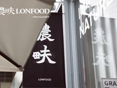 -农畉LONFOOD(福田星河COCOPark店)
