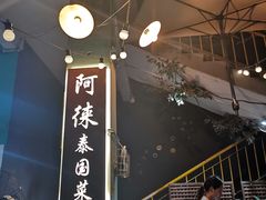 -阿徕孖·泰餐(大沙地店)