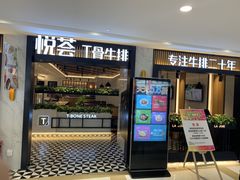 门面-摩欧客意式餐厅(高新活力汇店)
