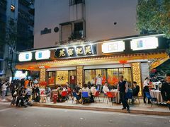 -吴记富苑(朝阳店)