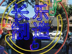 -正宗八宝冰饭·非遗冰饭·烧烤(奎桥店)