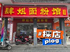 门面-肆姐面粉馆(坡子街店)
