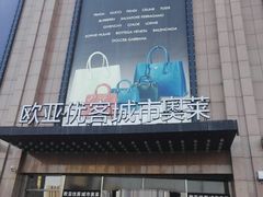 -City1+1城市比萨·意面(欧亚奥莱吉林街店)