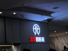 -北李妈妈菜·海肠捞饭(开发区万达店)
