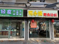 门面-鸭小妹鸭血粉丝(老门东店)
