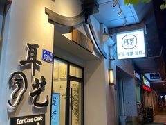 -耳艺采耳·足疗(市桥店)