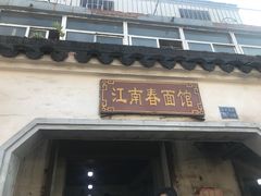 门面-泰顺江南春面馆
