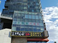 -三江两海老火锅(北京首店)