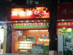 -想酷饮·蛋挞王(东方一路店)