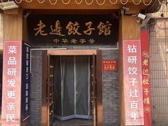 -老边饺子馆(东单店)