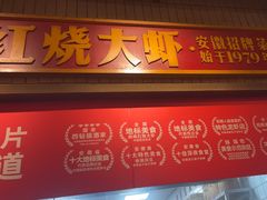 -阿财老铺·老蚌埠龙虾城(华夏总店)