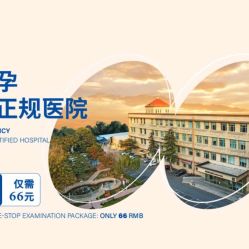 点击看大图 -北京嘉禾妇儿医院