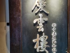 -庆云楼饭庄(什刹海店)