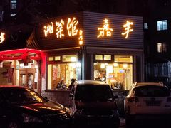 门面-嘉丰湘菜馆(芳群园店)
