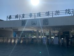-秦始皇帝陵博物院-丽山园