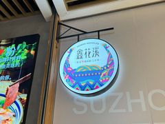 -鑫震源·苏式大虾生煎(山塘街店)