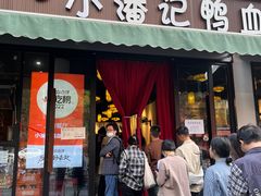 -小潘记鸭血粉丝汤