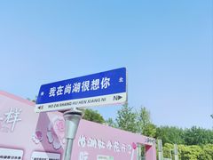 -尚湖风景区