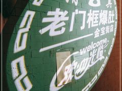 -老门框爆肚涮肉(金宝街店)