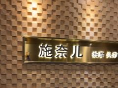 -施奈儿.洗头頭療.按摩SPA.采耳(上梅林店)