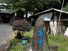 -途中饭店(开化店)