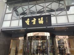 -香雪海饭店中餐厅(人民桥店)
