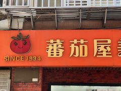 -番茄屋葡式美食(总店)