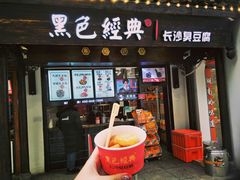 糖油粑粑-黑色经典臭豆腐·湖南特产(太平街口店)