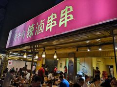 门面-拈签一笑黄牛肉辣卤串串