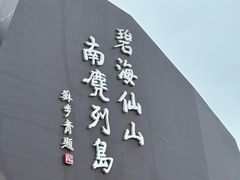 -南麂列岛