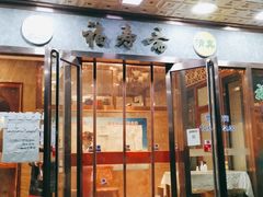 门面-福寿斋·老北京铜锅涮肉·烤鸭(顺义总店)