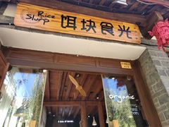 门面-饵块食光·云南有机手作饵块