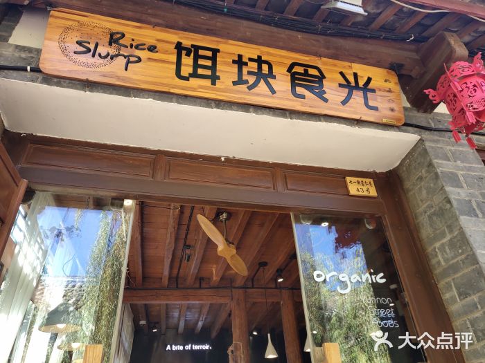 饵块食光·云南有机手作饵块门面图片