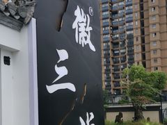 -徽三说·土徽菜·中国徽菜连锁品牌(一中店)