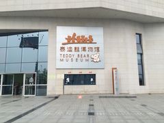 -成都泰迪熊博物馆