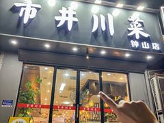 -市井川菜(钟山店)