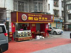 -狮山绿豆饼(香洲店)