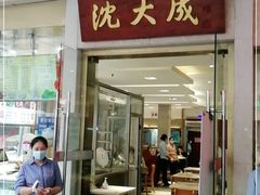 门面-沈大成(南京东路店)